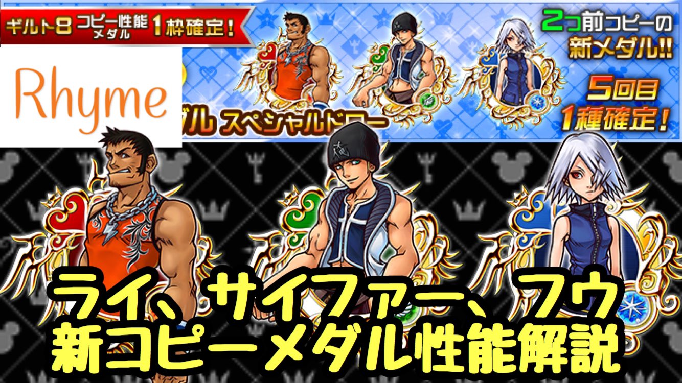 Twitter पर ライム 暇潰しにどうぞー W Khux サイファー ライ フウ 新コピーメダル性能解説 キングダムハーツ ユニオンクロス T Co Vv9ufe9x5i Twitter पर ライム 暇潰しにどうぞー W Khux サイファー ライ フウ 新コピーメダル性能解説 キングダムハーツ ユニオンクロス T Co Vv9ufe9x5i