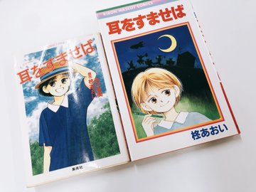 耳をすませば 原作漫画のあらすじ 裏設定を紹介 その後や映画版との違いを考察 大人のためのエンターテイメントメディアbibi ビビ