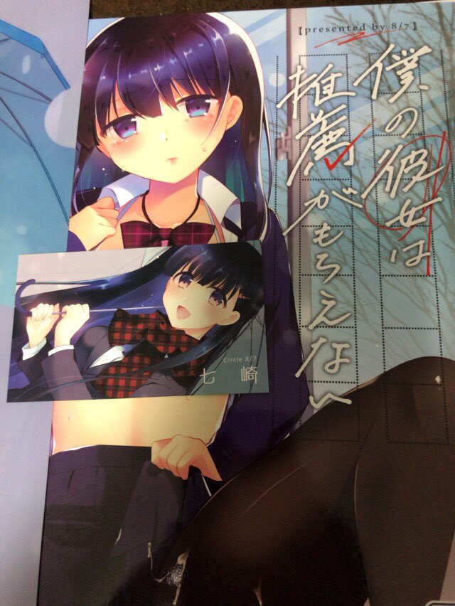 い っ ち ゃ ん モンハンライズ サークル 8 7さんの Nanasaki87 新刊 僕の彼女は推薦がもらえない です 開いてすぐの赤い紐の装丁が凄い素敵です 黒髪ロングの関内が彼との大学の為という想いと先生に開発されてく板挟みがとても背徳的で良かったです