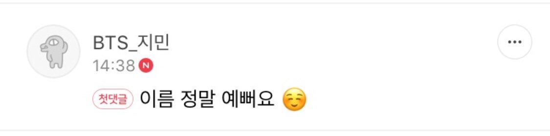 Jimin replied to an international army on fancafe who wrote about her Karmy friend who made up a Korean name for her. (Park sarang) 
Park for park jimin and sarang meaning lovely. 

Jimin commented: “Your name is very pretty ☺️” 

@BTS_twt