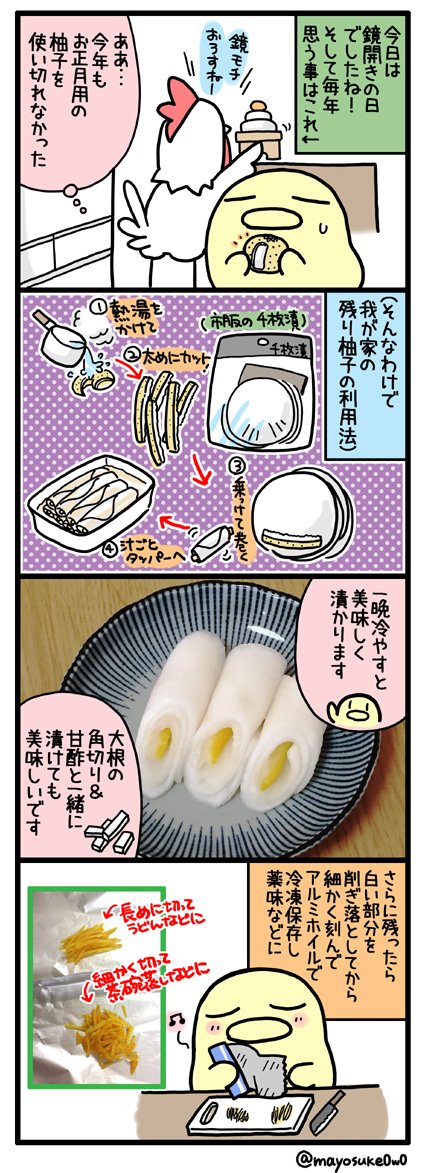 #今日のヒヨコ （第282話）

今日は鏡開きの日だったので、美味しくて罪深いお餅の食べ方とお正月に使い切らなかった柚子の皮のお話をひとつ

（毎年柚子は中身が乾燥してフカフカになってしまっているので皮だけ使っています。無念！ 