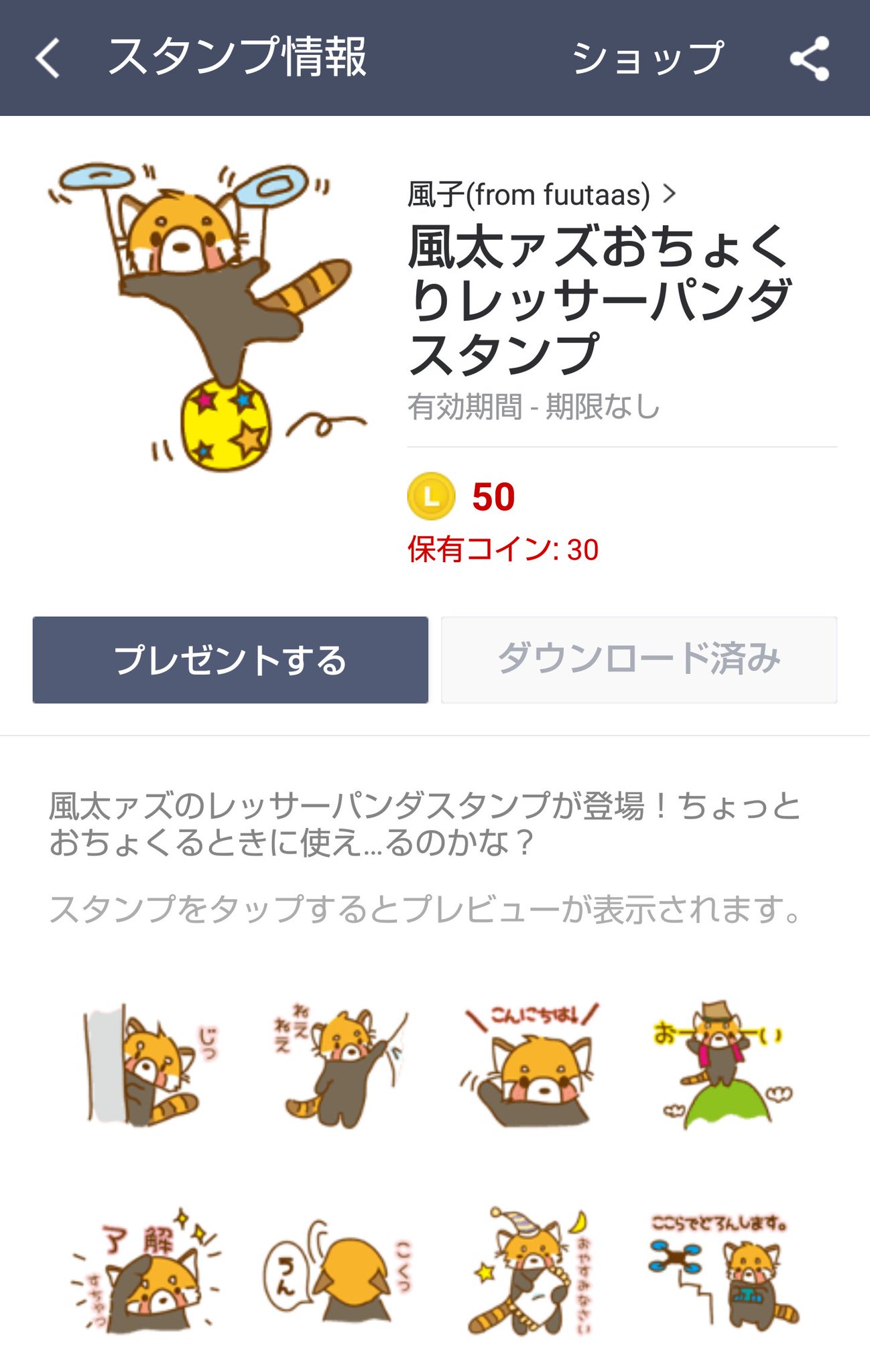 風太ァズ リツイートうれしいな Line絵文字に引き続き 風太ァズおちょくりレッサーパンダスタンプ をリリースいたしましたm M お友達 知人へのレッサーパンダ普及にご活用いただけますと大変うれしいです T Co 風太ァズ リツイートうれしいな Line絵文字に引き続き 風太ァズおちょくりレッサーパンダスタンプ をリリースいたしましたm M お友達 知人へのレッサーパンダ普及にご活用いただけますと大変うれしいです T Co