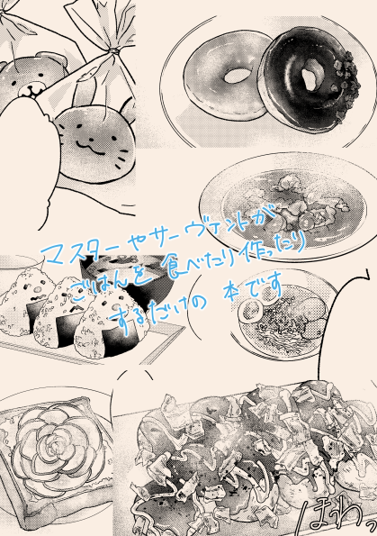 今更サンプルですが1/13インテ新刊のごはん本ですーマスターやサーヴァントがただ食べたり作ったりする話。 https://t.co/oggIx4Kbw5 