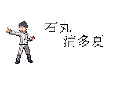 ポケモン風ドット絵のtwitterイラスト検索結果 古い順 ポケモン風ドット絵のtwitterイラスト検索結果 古い順
