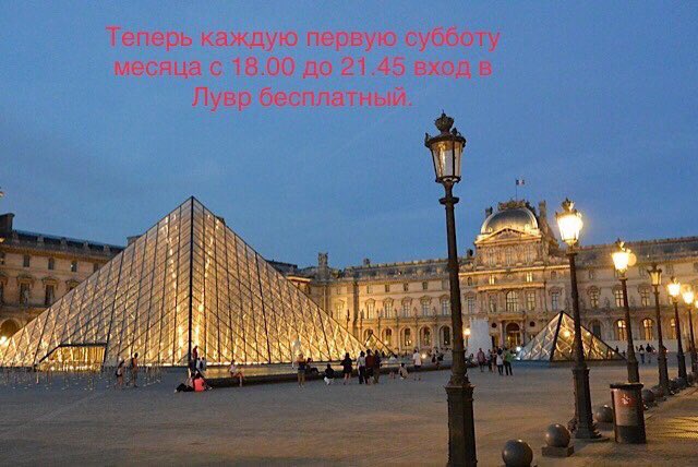 Kira_GuideParis's tweet photo. Теперь ка��дую первую субботу месяца с 18.00 до 21.45 вход в Лувр бесплатный. #лувр #бесплатныйлувр #париж #лувр #кирапотигидвпариже https://t.co/3fTCCgK4Qq