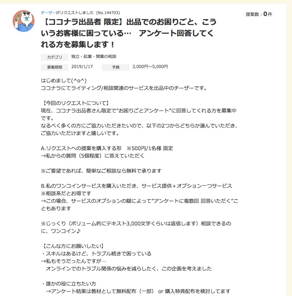 チーザーさん ココナラ出品者限定 アンケート こんなリクエストしてみた 集まるかなぁ A アンケート結果を購入する形 ワンコイン B ワンコインサービス購入者限定でオプション一つ無料 この2つの条件で募集してます ココナラ スキルシェア