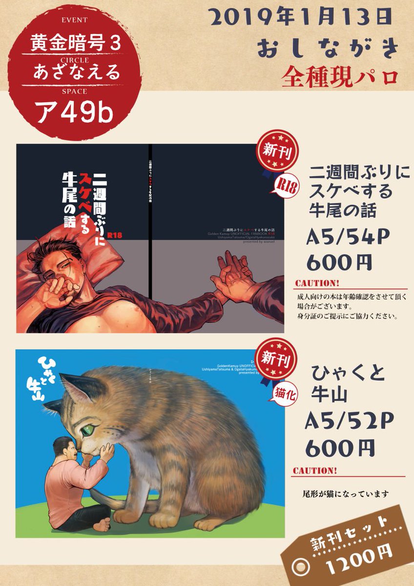 1/13黄金暗号3のポスター&amp;お品書きです!牛尾が二週間ぶりにスケベするR18本と、猫の百之助を拾う牛先生の本で2冊新刊があります。どちらも現パロです。4号館ア49bにて頒布します!よろしくおねがいします～!
R18本サンプル→【https://t.co/01CJinu3mo】
猫本サンプル【https://t.co/0AF10xYQuL】 