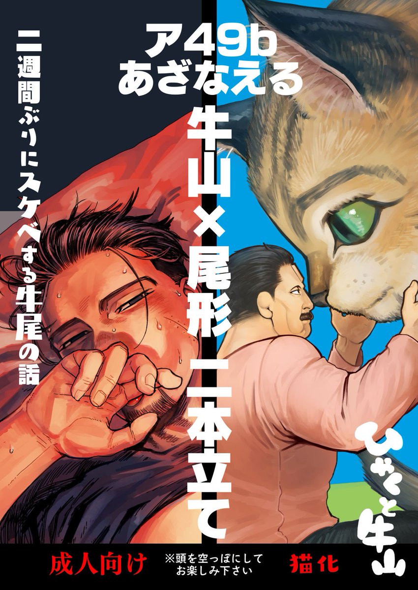 1/13黄金暗号3のポスター&amp;お品書きです!牛尾が二週間ぶりにスケベするR18本と、猫の百之助を拾う牛先生の本で2冊新刊があります。どちらも現パロです。4号館ア49bにて頒布します!よろしくおねがいします～!
R18本サンプル→【https://t.co/01CJinu3mo】
猫本サンプル【https://t.co/0AF10xYQuL】 