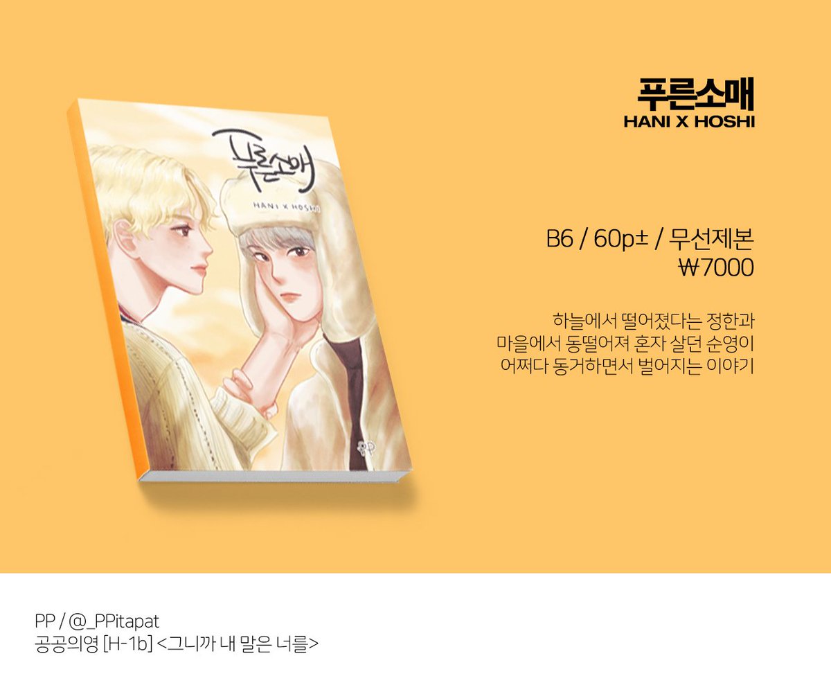 공공의 영 [H-1b] 에서 판매되는 
윤홋 <푸른소매> 선입금(현장수령) 폼입니다!

💜 폼 : naver.me/GortRHkJ
💜 샘플 : bit.ly/2SUnmaN
💜 입금 기간: ~ 1월 15일