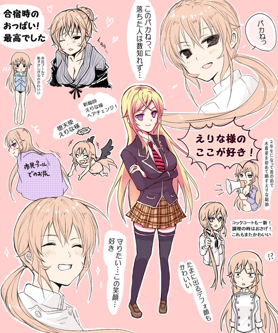 えりな様のここが好き!を詰め込んだけど全然足りない。
もうえりな様の出てる場面全部が好きだからさ、当然足りない。ろりな様とかめちゃくちゃ好きなんだ…。それから足をぷらぷらさせてるえりな様とか、創真さん曰くシケた面になってるえりな様とか、はわわするえりな様とか!えりな様が好(文字数 