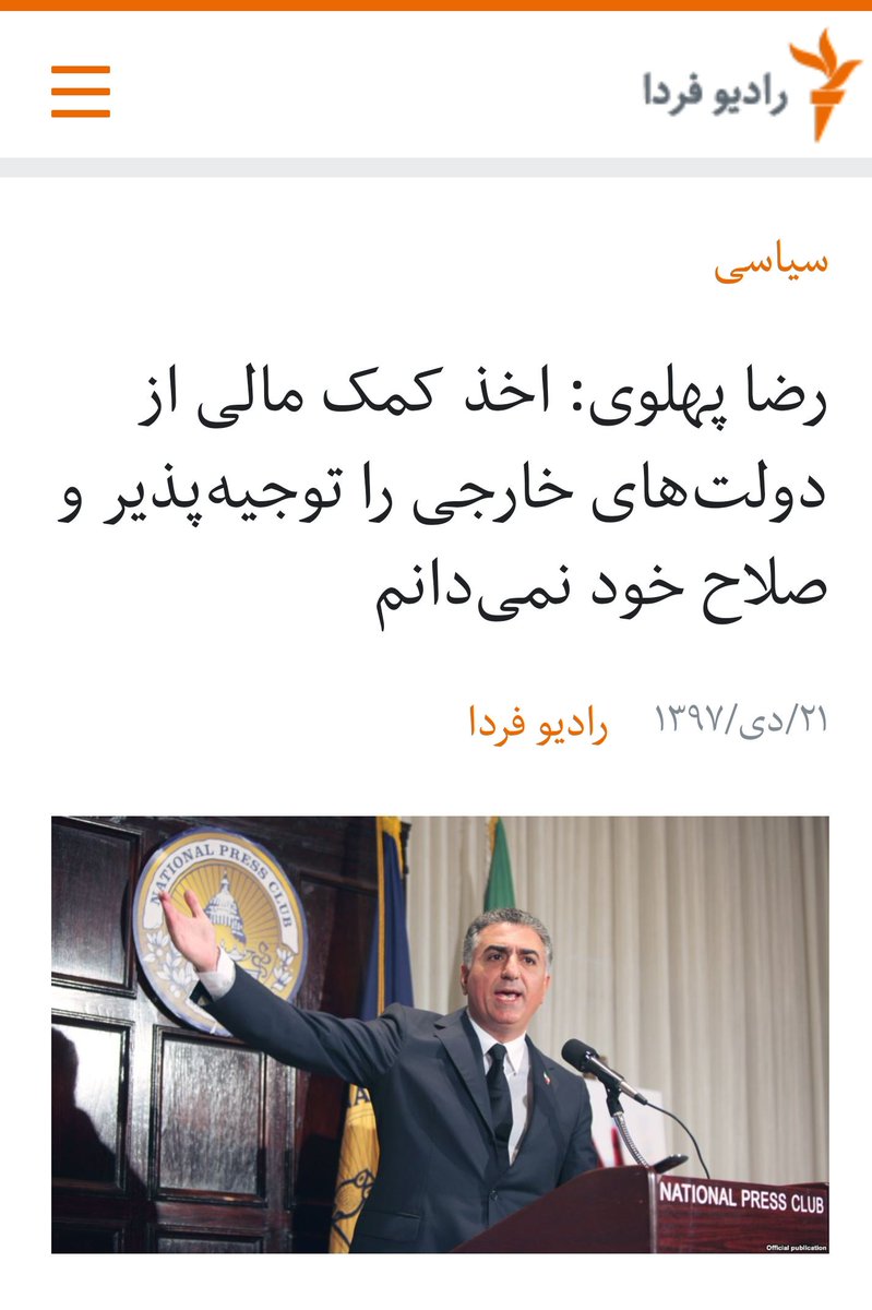 FarsiMediaWatch's tweet photo. رادیوفردا با تکرار دروغ‌های جمهوری اسلامی علیه شاهزاده رضا پهلوی، در گزارشی نوشته که او «همواره» به خاطر «اخذ کمک مالی از دولتهای خارجی مورد انتقاد بوده». این جمله در گزارش رادیوفردا عملا رضا پهلوی را به دریافت پول از دولتهای خارجی متهم می‌کند. https://t.co/YRHrvF7cPi