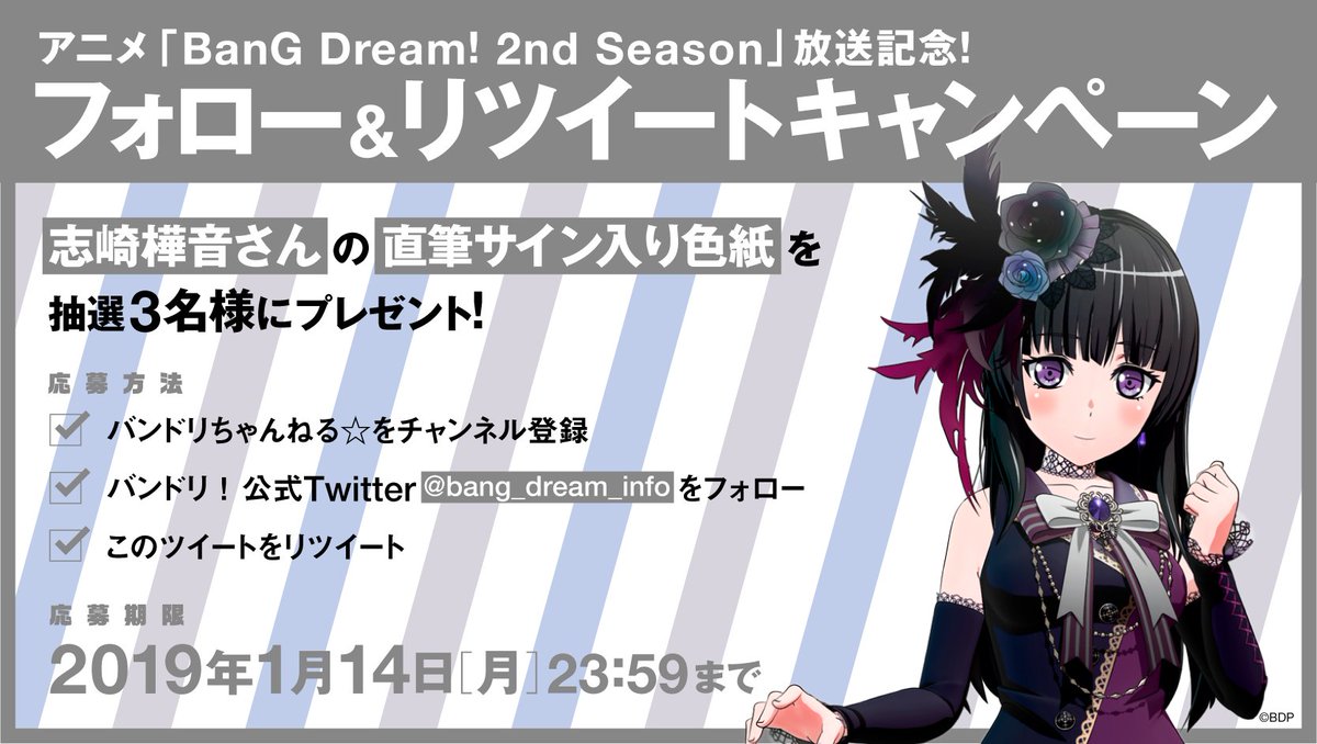 アニメ「BanG Dream! 2nd Season」放送記念！フォロー&リツイートキャンペーン🎉

5日間毎日日替わりで、Roseliaメンバーの直筆サイン入り色紙を、抽選で3名様にプレゼント🎁💞
本日は白金燐子役 #志崎樺音さん🌹

応募期限は1/14(月)23:59まで📢
#バンドリ #バンドリアニメ