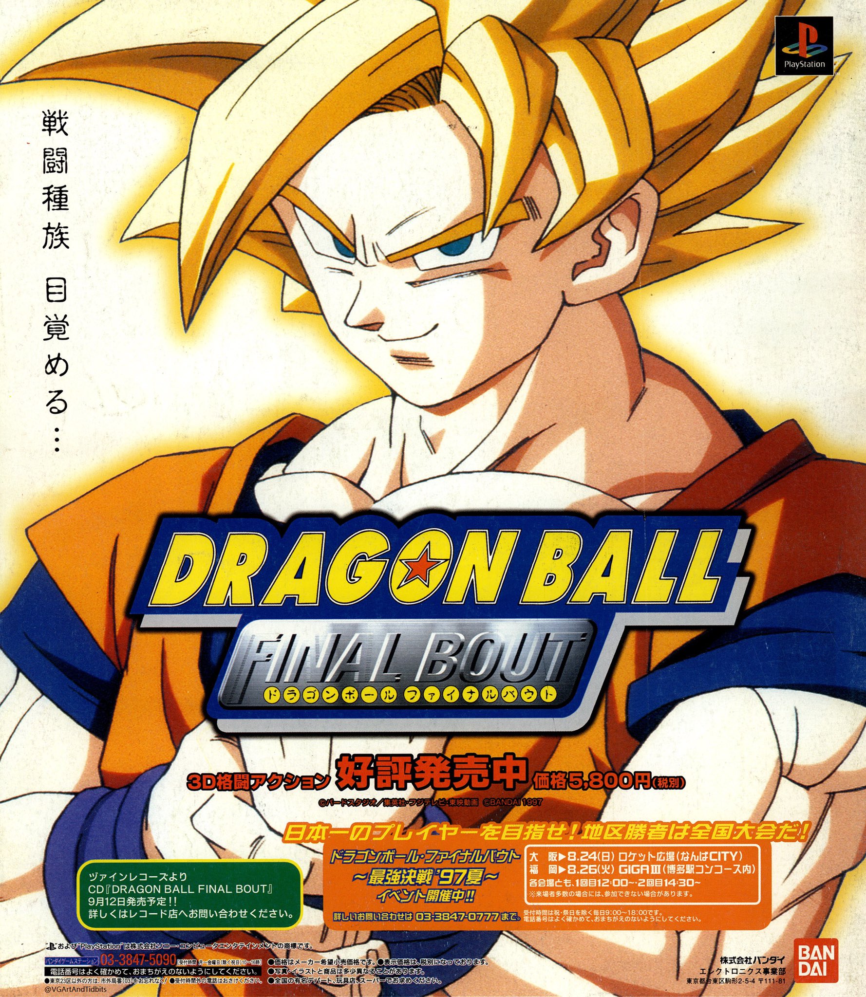 ☆大人気商品☆ ドラゴンボール ファイナルバウト サントラ アニメ
