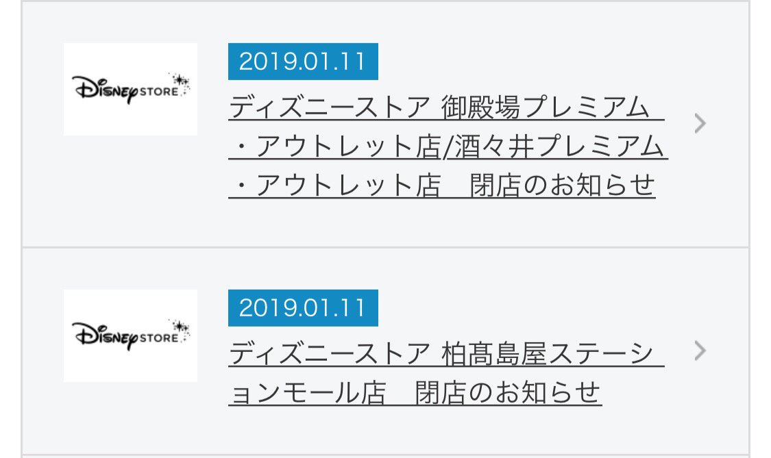 きなこもち ディズニーストア閉店のお知らせ 柏高島屋ステーションモール店 2 11で閉店 御殿場プレミアムアウトレット 店 酒々井プレミアムアウトレット店 2 17で閉店 T Co D7xyr5gjtw