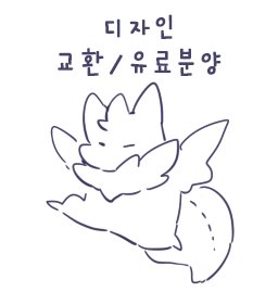[크리쳐 디자인 교환 / 유료분양 ]
디자인 교환밑 분양 합니다! 아래 링크에서 둘러봐주세요~
https://t.co/UPQKz4SSOt 