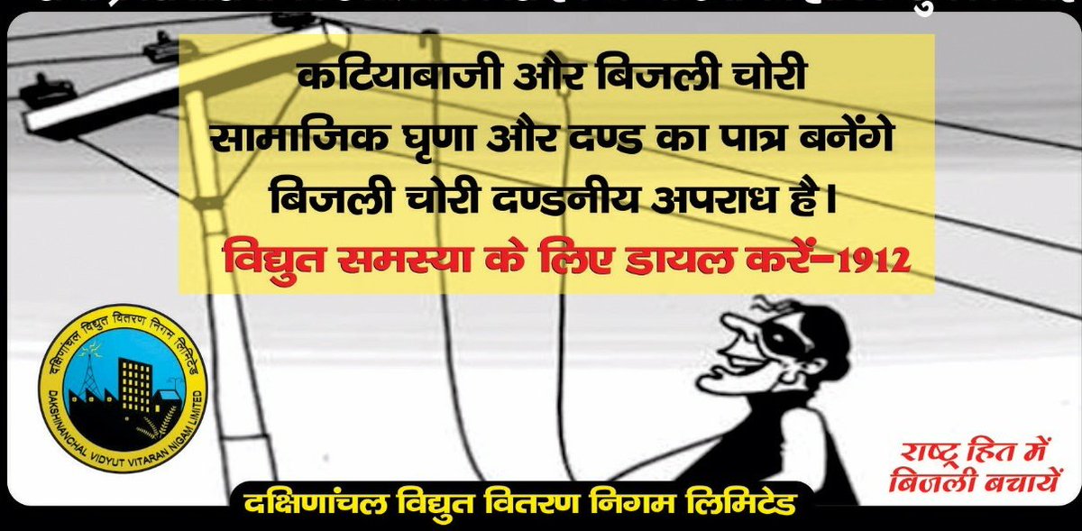 ■ If your house is without electricity connection, please call toll-free no: 1800-121-5555
■ यदि आपके घर मे बिजली कनेक्शन नहीं है तो टोल फ्री नंबर 1800-122-5555 पर सूचित करें
■ आप 1912 पर भी सूचित कर सकते है
<a href="/grameenvidyut/">Saubhagya</a>
@SaubhagyaUP <a href="/EMofficeUP/">Energy Minister Office UP</a> @Dakshinanchal <a href="/SheshSo/">Shesh Baghel</a>