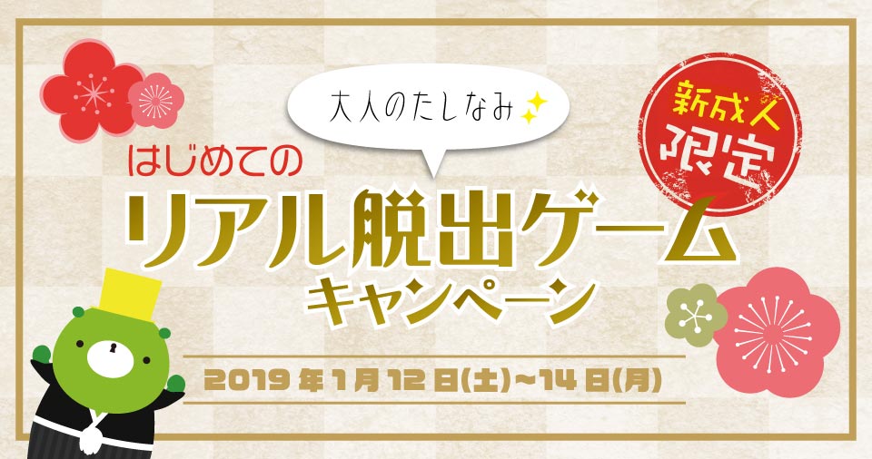 東京ミステリーサーカス A Twitter 19年 新成人限定 大人のたしなみ はじめてのリアル脱出 ゲームキャンペーン 1月12日 土 14日 月祝 ある刑務所からの脱出 絶望トイレからの脱出 がお得に遊べる 参加受付時に身分証提示で300円 500円の