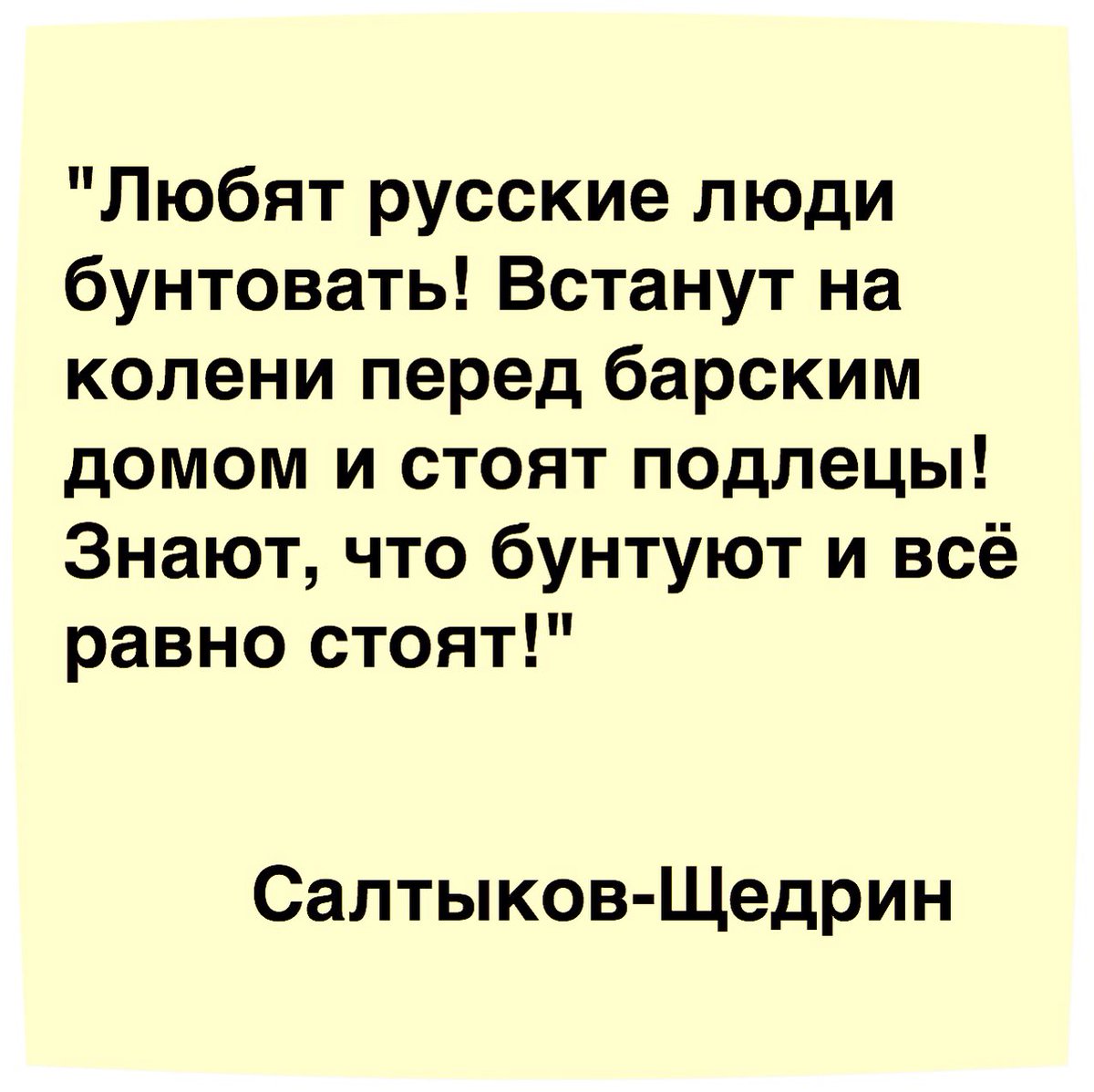 любят люди бунтовать встанут на колени. любят люди бунтовать встанут на колени. любят люди бунтовать встанут на колени. салтыков щедрин любят русские люди бунтовать. любят русские бунтовать.