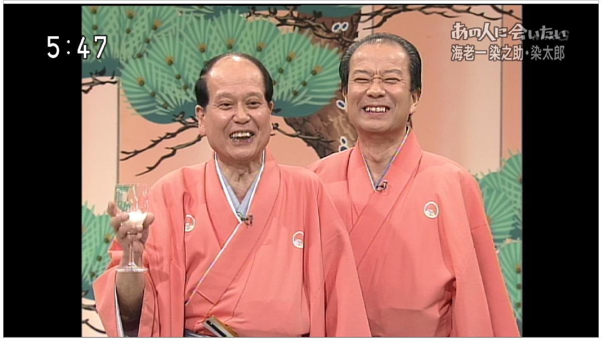 海老 一 染 之 助 染 太郎