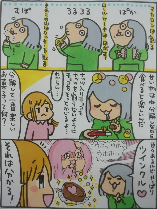 【ポップ担当日記】
ツインクルを慎重に歯で齧って綺麗に割れた時の満足感と、中から出てきたお菓子を取り出してお皿に並べる喜び・・・子供の頃から何回食べてもテンションが上がるお菓子です。
#ポップ担当日記 