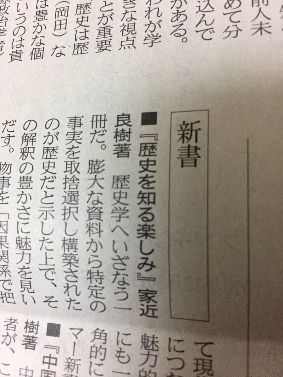 筑摩書房 Twitterissa 1 12 土 日経新聞読書面にて 家近良樹著 歴史を知る楽しみ 史料から日本史を読みなおす ちくまプリマー新書 を紹介頂きました 歴史を学ぶことは昔の出来事を暗記することじゃない 歴史学の考え方を身に付ければ 人生はもっと楽しくなる 筑摩書房 Twitterissa 1 12 土 日経新聞読書面にて 家近良樹著 歴史を知る楽しみ 史料から日本史を読みなおす ちくまプリマー新書 を紹介頂きました 歴史を学ぶことは昔の出来事を暗記することじゃない 歴史学の考え方を身に付ければ 人生はもっと楽しくなる