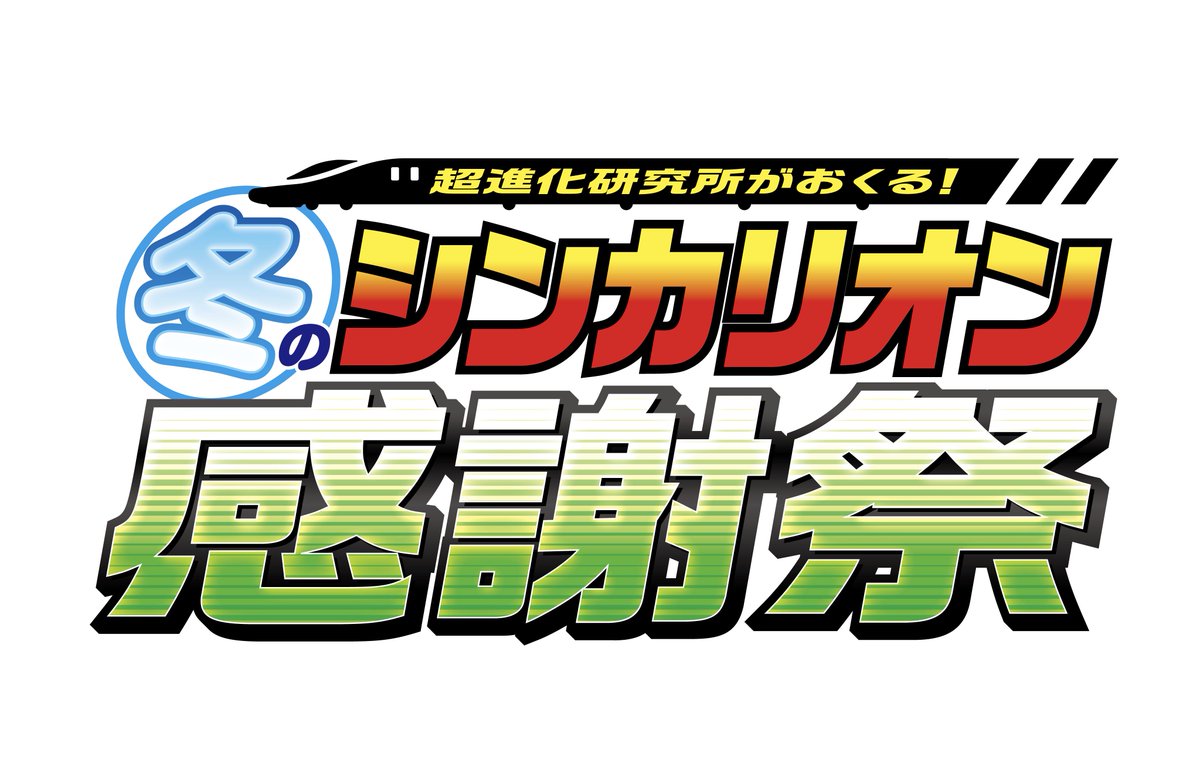 shinkalion's tweet photo. 【特別抽選開始！】 
2/9(土)「超進化研究所がおくる！冬のシンカリオン感謝祭」の一次抽選キャンセル分・一部関係者席開放分の受付を開始！
一般販売はございませんので、ご希望の方はぜひこの機会にお申込みください。
https://t.co/w6Sq9Reojt
#シンカリオン https://t.co/5iveO41lwo