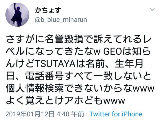 Tsutaya Ngt暴行事件 いなぷぅさレモンがtsutayaとgeoでバイトして個人情報を入手していた まとめダネ