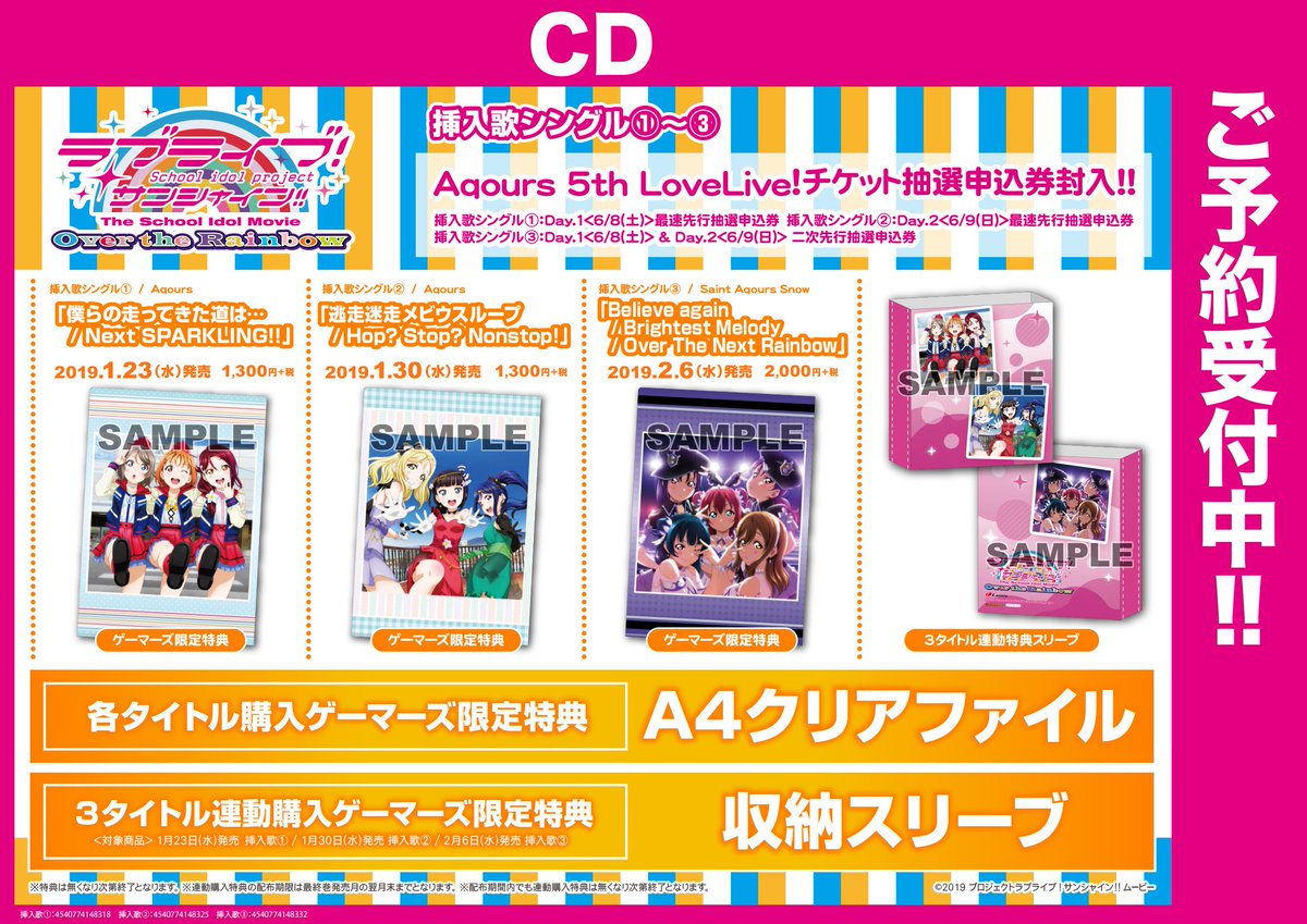 Akihabaraゲーマーズ本店 Cd予約 ラブライブ サンシャイン The School Idol Movie Over The Rainbow 挿入歌シングル全3種が大好評予約受付中ゲマ もう映画は見たゲマ Aqours 5th Lovelive チケット抽選申込券 も封入されるので お早目のご