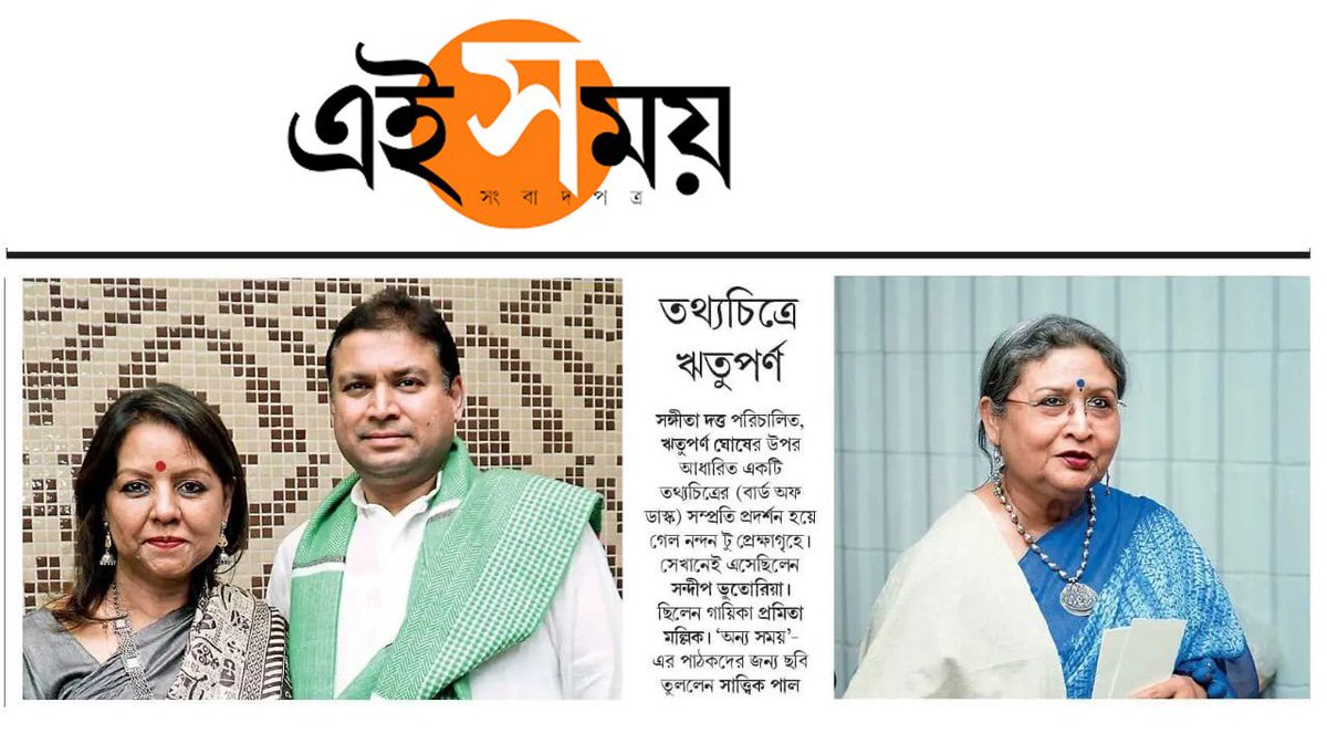 pssent's tweet photo. Bird of Dusk - A documentary on #RituparnoGhosh, by @birdofdusk 
Thank you @Ei_Samay, @Calcutta_Times, @Aajkaal for covering it!
@FoundationPK 

#ProudAssociation https://t.co/grwJ5qzHzh