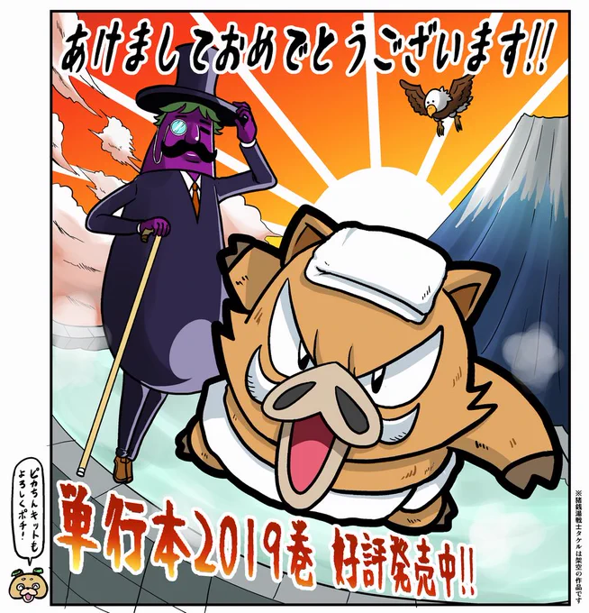 あけましておめでとうございます!!本年度もよろしくお願いいたします。猪銭湯戦士(イノセントファイター)タケルは今年で連載51年目に突入!!草津の湯編もいよいよクライマックスです!ダークユニバスの世界ユニットバス計画の全貌が明らかになるかも!?
今年も応援よろしくお願いいたします!! 