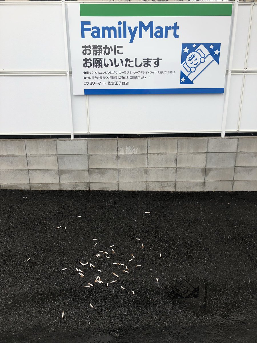 4番サード原世代 Pa Twitter コンビニの駐車場に捨てられてる大量のたばこの吸い殻 もうたばこなんか法律で禁止にしてしまえ モラルがないんだから仕方ねえよ たばこ嫌い 4番サード原世代 Pa Twitter コンビニの駐車場に捨てられてる大量のたばこの吸い殻 もうたばこなんか法律で禁止にしてしまえ モラルがないんだから仕方ねえよ たばこ嫌い