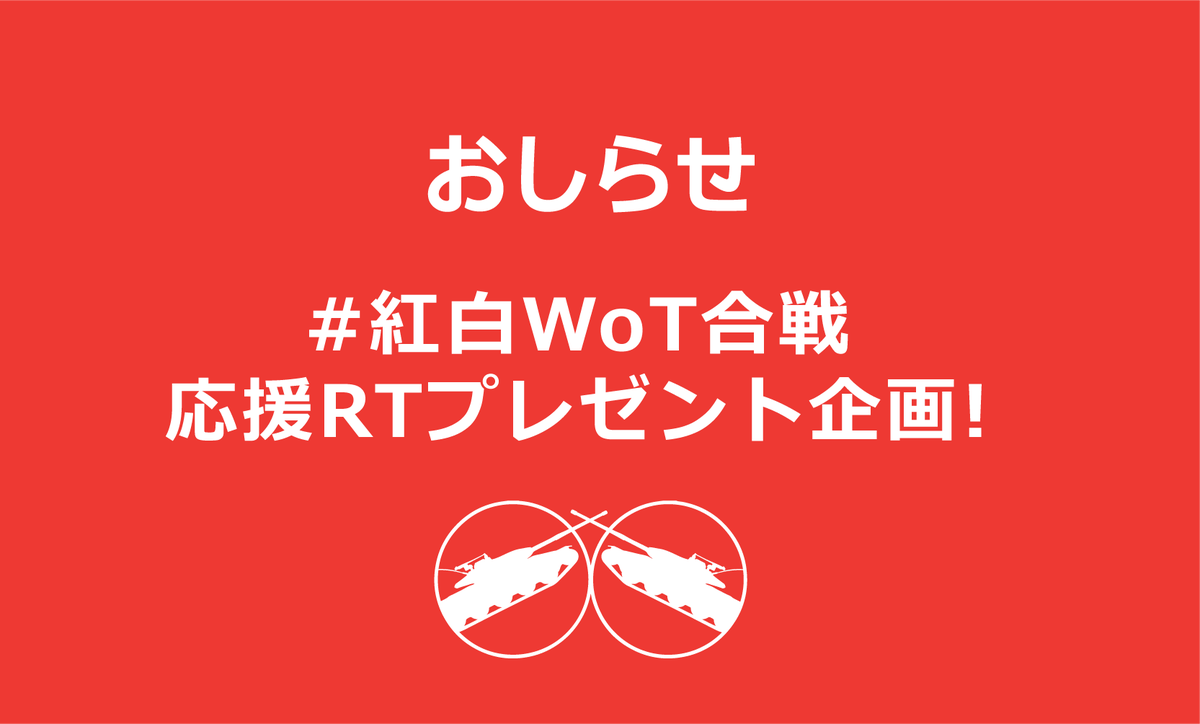#紅白WoT合戦 応援RTプレゼント企画📢 1/14 0:00締切

1⃣<a href="/WebMoney_INFO/">WebMoney</a> と@WoT_Japan をフォロー
2⃣本ツイートをRTして #紅組応援 又は #白組応援 をつける
3⃣応援メッセージを一言！

抽選5名様に5,000ポイントの #WebMoney カードをプレゼント🎁7/11とのコラボも絶賛実施中！