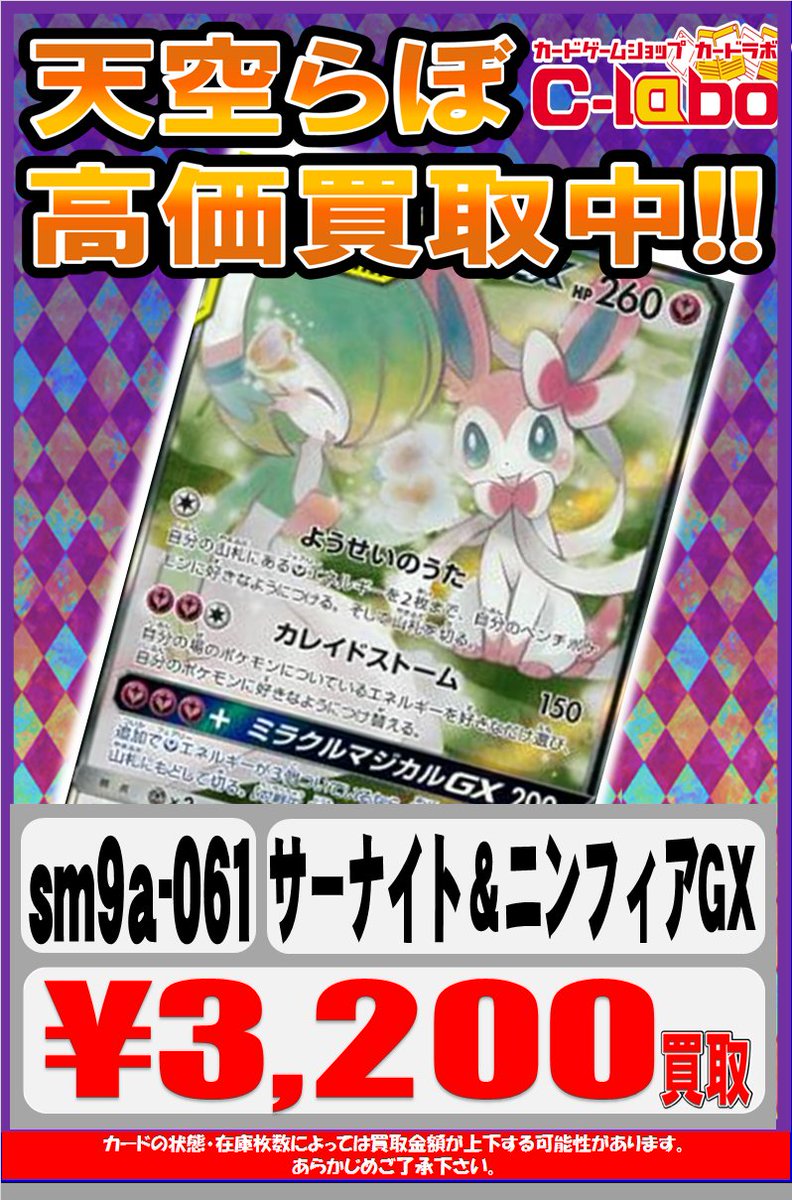 カードラボ大阪日本橋店 ポケモン買取情報 在庫なさすぎやん サーナイト ニンフィアgx 0円買取 サーナイト ニンフィアgx Srイラスト違い 30円買取 お持ちの方は是非天空ラボにお売りくださいm M カードラボ大阪日本橋店 ポケモン買取情報 在庫なさすぎやん サーナイト ニンフィアgx 0円買取 サーナイト ニンフィアgx Srイラスト違い 30円買取 お持ちの方は是非天空ラボにお売りくださいm M