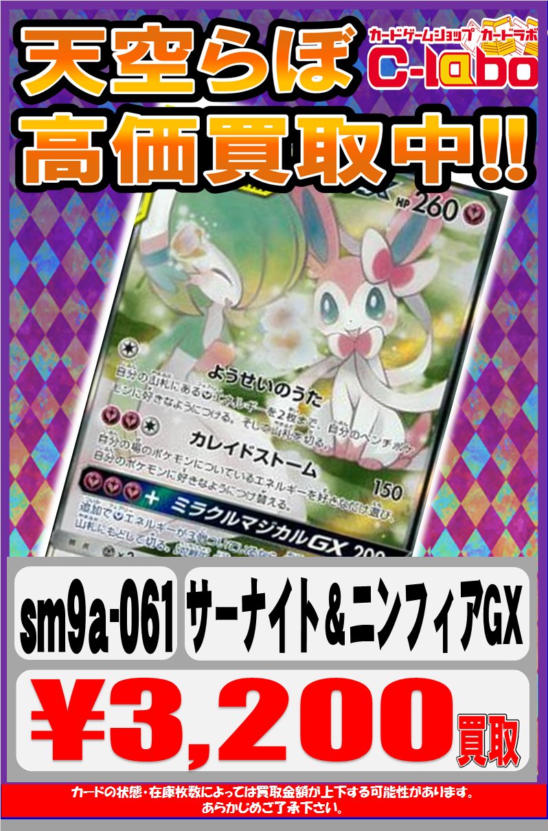 カードラボ大阪日本橋店 Sur Twitter ポケモン買取情報 在庫なさすぎやん サーナイト ニンフィアgx 0円買取 サーナイト ニンフィアgx Srイラスト違い 30円買取 お持ちの方は是非天空ラボにお売りくださいm M T Co Gzx2zdvndr Twitter