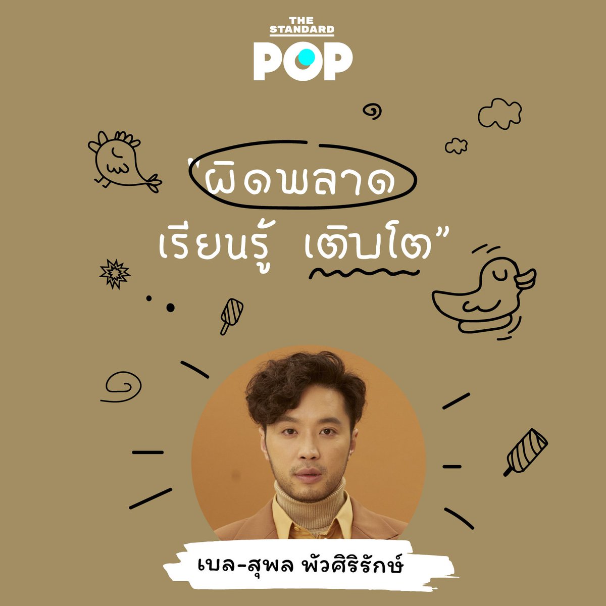 TheStandardPOP's tweet photo. "ผิดพลาด เรียนรู้ เติบโต" เบล-สุพล พัวศิริรักษ์ @Bell_Supol 
#วันเด็ก #วันเด็ก62
#วันเด็กแห่งชาติ
#TheStandardPop https://t.co/zUFLKb7KZP