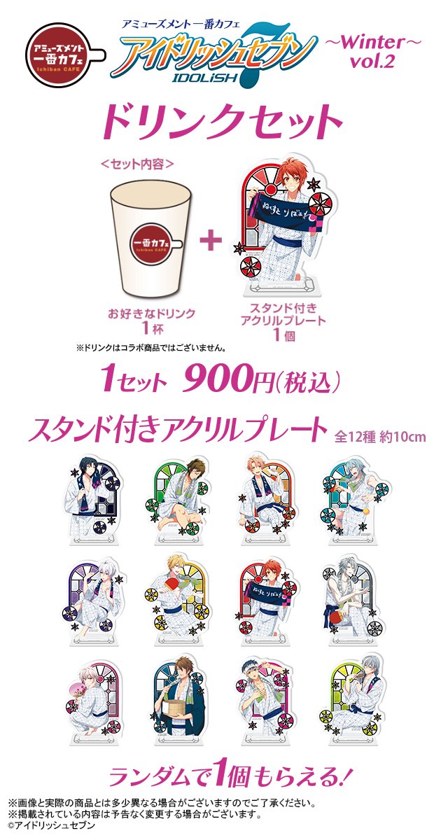 セガ広島本通 Ar Twitter アイドリッシュセブン Winter Vol 2 が本日1月12日 土 に発売です 当店の販売ルール等は下記画像をご確認ください お客さまのご来店お待ちしております アイナナ 番カフェ セガ広島本通