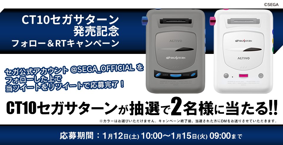 セガ公式アカウント 本日1月12日発売 耳から 脳天直撃セガサターン セガサターンのゲーム楽曲を各々プリインストールした Activo Ct10 特別コラボモデル発売を記念して Activo Ct10 セガサターン を抽選で2名様にプレゼント 本ツイートをrt