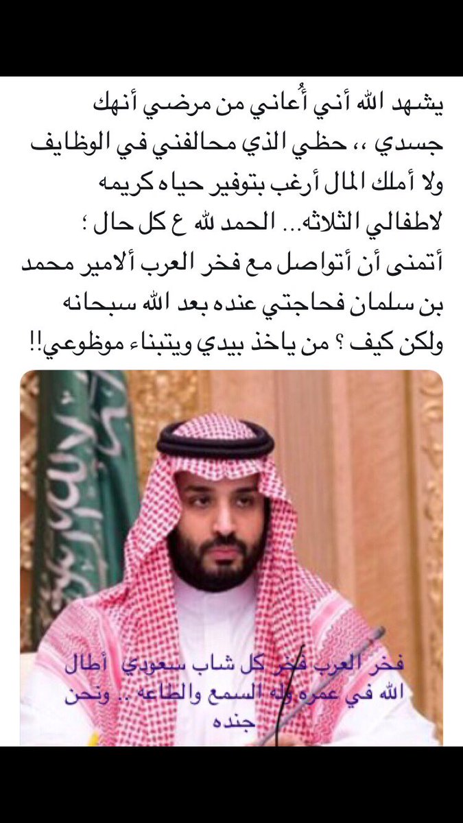 #ساعه_استجابه #تاكد #من #وضعك #الانساني #قبل #أن #يبتليك #الله #بما #لا #تستطيع #دفعه #عنك لا سمح الله لن أنسى فظلك في مساعدتي واعادة التغريده لكي يصل صوتي #للامير #محمدبن #سلمان وفقه الله ساعدني بتغير حياتي وحيات اطفالي فرصه وجت لعندك من باب الانسانيه ولك الاخر والمثوبه من الله