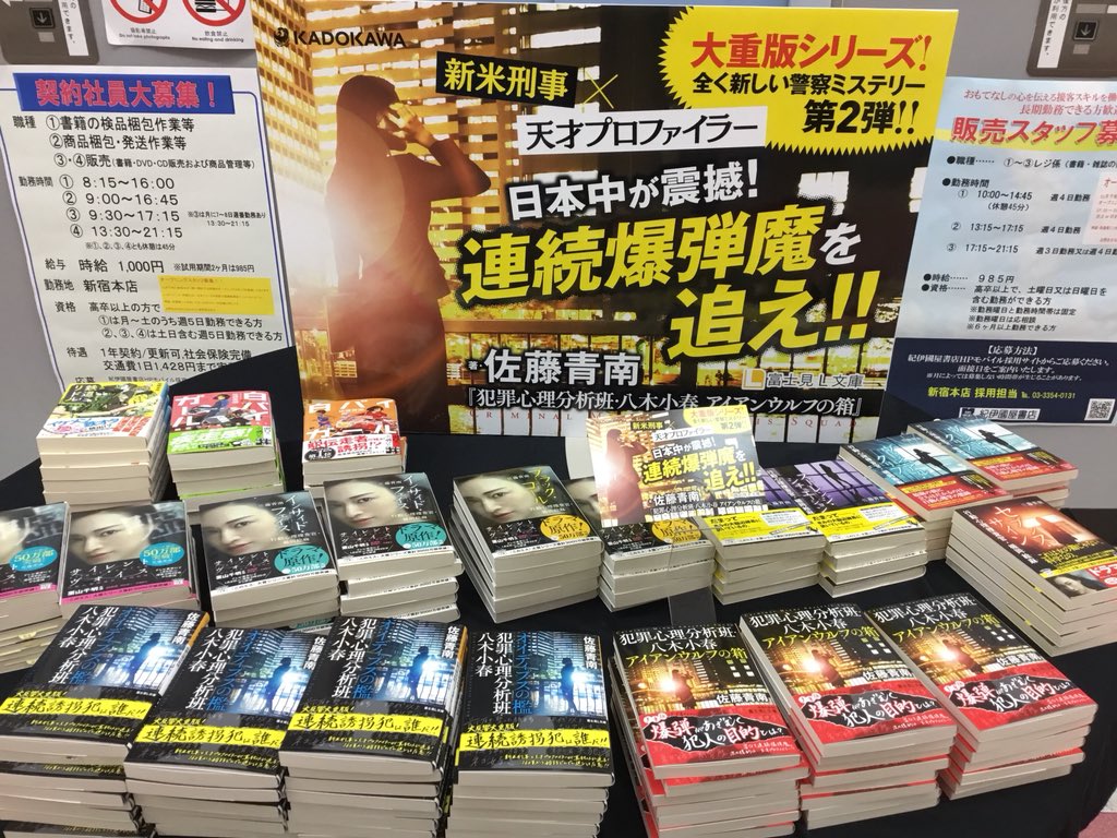 紀伊國屋書店 新宿本店 A Twitteren 2階文庫 Kadokawa 富士見l文庫から佐藤青南さんの新刊が発売 犯罪心理 分析班 八木小春シリーズ第2弾 アイアンウルフの箱 2階エレベーター前にて展開中です 行動心理捜査官 楯岡絵麻 シリーズや既刊も揃えました ぜひ 紀伊國屋書店 新宿本店 A Twitteren 2階文庫 Kadokawa 富士見l文庫から佐藤青南さんの新刊が発売 犯罪心理 分析班 八木小春シリーズ第2弾 アイアンウルフの箱 2階エレベーター前にて展開中です 行動心理捜査官 楯岡絵麻 シリーズや既刊も揃えました ぜひ