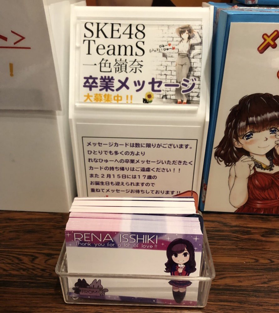 先日よりSKE劇場に
#一色嶺奈 さんへの
卒業メッセージカード・回収BOX
設置させて頂きました🙌

皆様からの暖かいメッセージをお待ちしております✨

#SKE48
#れなひゅー