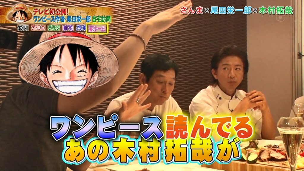 音ヲタさん En Twitter ワンピース尾田 世に出るきっかけを作ってくれた とキムタクに感謝 これホントか T Co 0ks4rpue8o ワンピース 木村拓哉 T Co Thp5xfr7gf Twitter