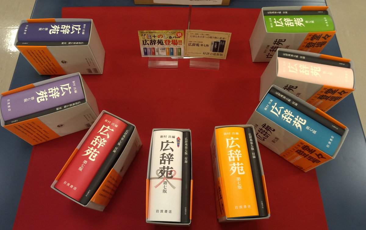 ☆「広辞苑 第7版」刊行1年キャンペーン 七色+のしカバー の広辞苑が