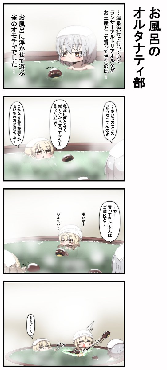 お風呂のオルタナティ部 