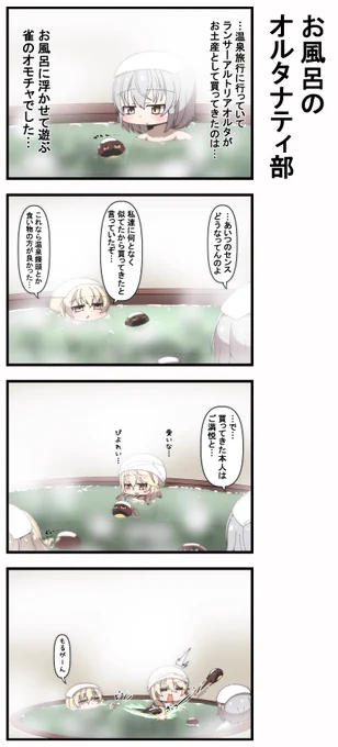 お風呂のオルタナティ部 