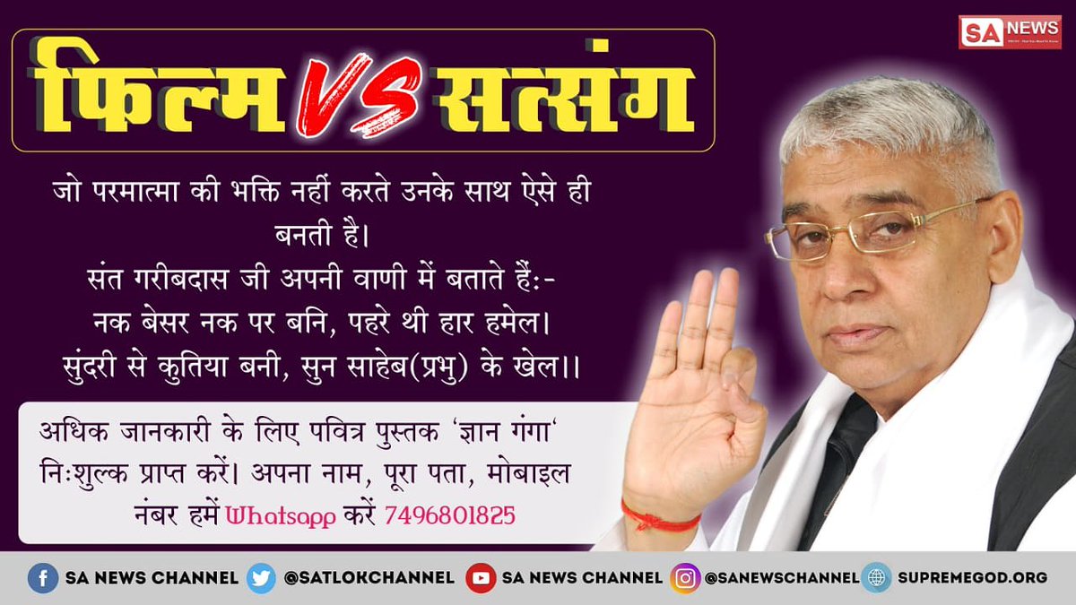 #SwamiVivekananda
#बॉलीवुड_ने_देश_बिगाड़ा 
#बॉलीवुड_ने_बिगाड़ा_सतसंग_ने_सुधारा
जिस प्रकार इन चरित्रहीन व अश्लील फिल्मों को देखकर
समाज मे बच्चो की मानसकिता ही बदल गई क्या आप को नही लगता अब इसे नियंत्रित करना चाहिए इसके लिये 
अवश्य 
👇
सतसंग सुने:- साधना TV 07:30 PM
@PMOIndia