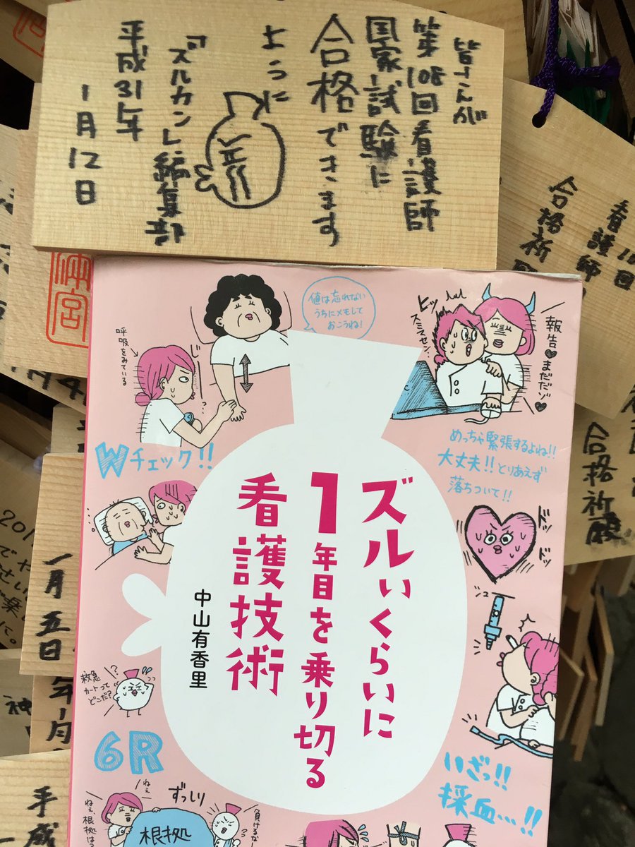 第108回看護師国家試験まであと1カ月ちょっとです。体調に気をつけて、皆さんが全力を出せますように！応援しています(;´༎ຶД༎ຶ`)@編 