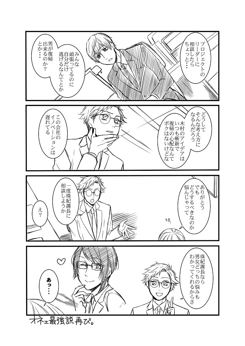 【創作】＃オネェ課長たまきさん　9話
男性の育休の話（1/4） 