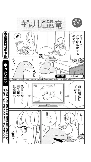 今週のヤンマガは今日発売です！「ギャルと恐竜」12話載ってます。ずっと眠そうな恐竜くん、まさか…！ 