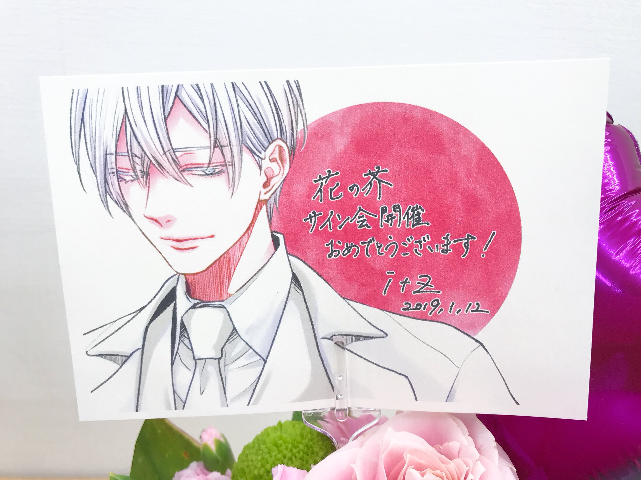 シャルルコミックス編集部 桐式先生サイン会 会場に なんと Itz先生からのお祝いのお花とイラスト入りメッセージカードが Itz先生ありがとうございます 花の芥 桐式トキコ T Co Aocnjvd754 Twitter