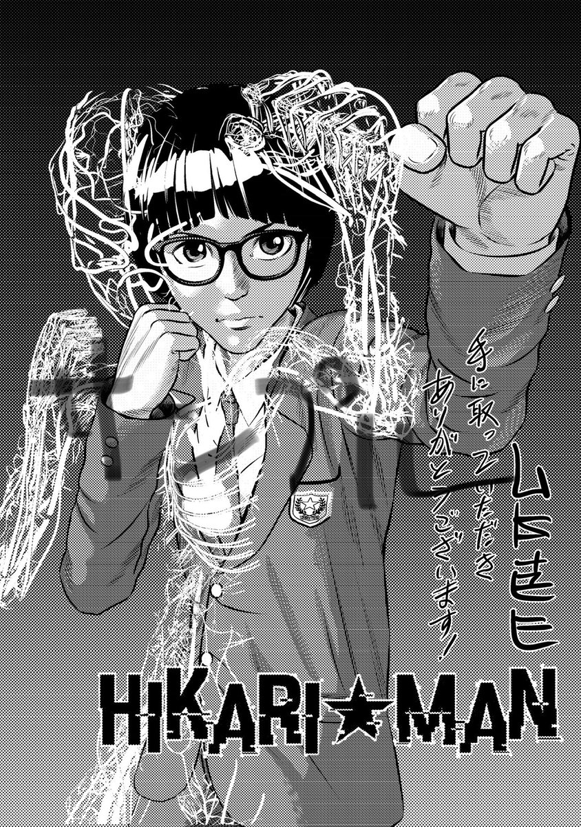 スピリッツ編集部 ヒカリマン売切御免 爆売れしてます 山本英夫最新作 Hikari Man 3 4集 Amazonは即日完売 ガンガンキテます どうぞ皆様 寒いですが書店へgoですよ 一部書店では描き下ろし限定特典ペーパーもらえます T Co A6thlpfwcp